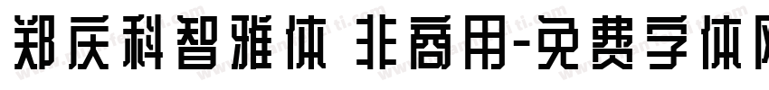 郑庆科智雅体 非商用字体转换